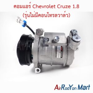 คอมแอร์ Chevrolet Cruze 1.8 (รุ่นไม่มีคอนโทรลวาล์ว)