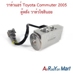 วาล์วแอร์ Toyota Commuter 2005 ตู้หลัง วาล์วโซลินอย