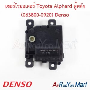 เซอร์โวมอเตอร์ Toyota Alphard ตู้หลัง (063800-0920) Denso