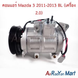 คอมแอร์ Mazda 3 2011-2013 BL (เครื่อง 2.0)