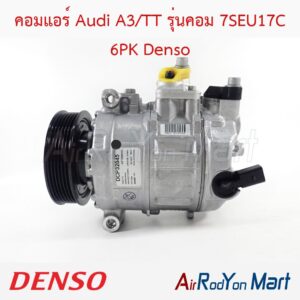 คอมแอร์ Audi A3/TT รุ่นคอม 7SEU17C 6PK DCP32045 Denso