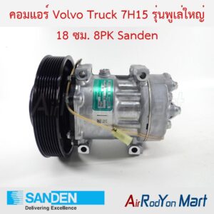 คอมแอร์ Volvo Truck 7H15 รุ่นพูเล่ใหญ่ 18 ซม. 8PK Sanden