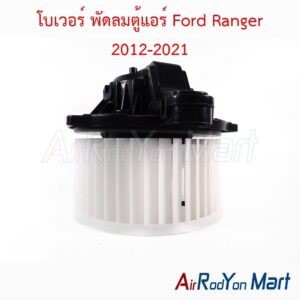 โบเวอร์ พัดลมแอร์ พัดลมตู้แอร์ Ford Ranger 2012-2021