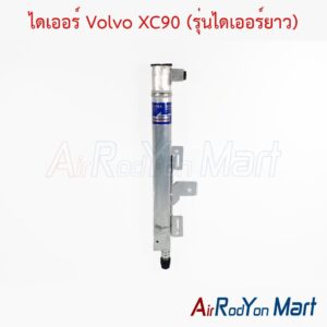 ไดเออร์ Volvo XC90 (รุ่นไดเออร์ยาว)