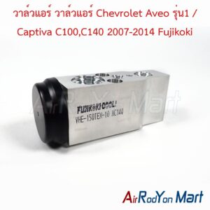 วาล์วแอร์ วาล์วแอร์ Chevrolet Aveo รุ่น1 / Captiva C100,C140 2007-2014 Fujikoki