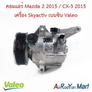 คอมแอร์ Mazda 2 2015 / CX-3 2015 เครื่อง Skyactiv เบนซิน Valeo
