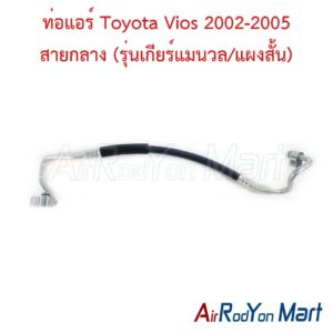 ท่อแอร์ สายกลาง Toyota Vios 2002-2005 (รุ่นเกียร์แมนวล/แผงสั้น)