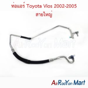 ท่อแอร์ สายใหญ่ Toyota Vios 2002-2005
