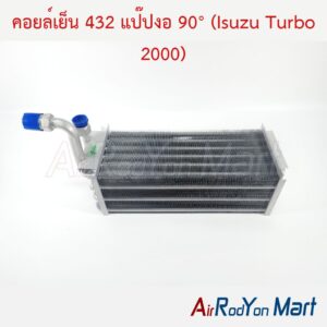 คอยล์เย็น ตู้แอร์ 432 แป๊ปงอ 90° (Isuzu Turbo 2000)