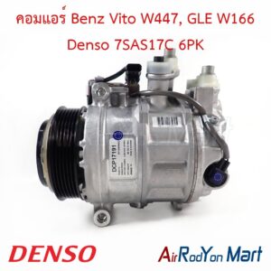 คอมแอร์ Benz Vito W447, GLE W166 Denso 7SAS17C 6PK Denso