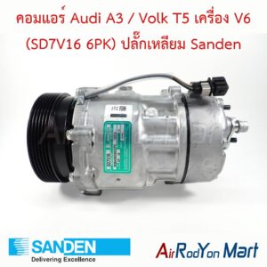 คอมแอร์ Audi A3 / Volk T5 เครื่อง V6 (SD7V16 6PK) ปลั๊กเหลียม Sanden