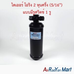 ไดเออร์ โอริง 2 หุนครึ่ง (5/16") แบบมีรูสวิตช์ 1 รู