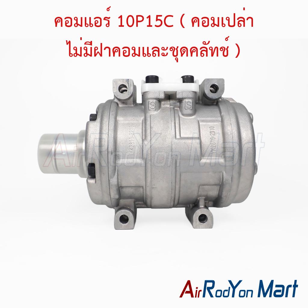 คอมแอร์ 10P15C ( คอมเปล่า ไม่มีฝาคอมและชุดคลัทช์ )