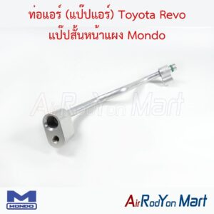 ท่อแอร์ (แป๊ปแอร์) Toyota Revo แป๊ปสั้นหน้าแผง Mondo