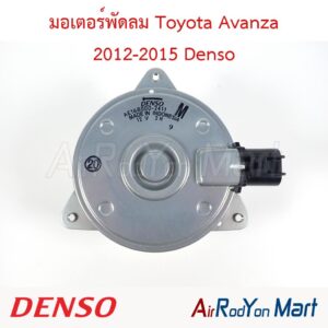 มอเตอร์พัดลม Toyota Avanza 2012-2015 ไซส์ M แบบปลั๊ก หมุนทวนเข็ม Denso
