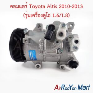 คอมแอร์ Toyota Altis 2010-2013 (รุ่นเครื่องดูโอ 1.6/1.8) คอม TSE14C