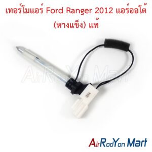 เทอร์โมแอร์ Ford Ranger 2012 แอร์ออโต้ (หางแข็ง) / Mazda BT-50 Pro 2012 ของแท้