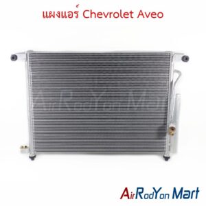 แผงแอร์ คอยล์ร้อน Chevrolet Aveo
