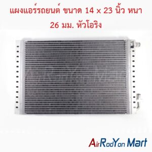 แผงแอร์รถยนต์ ขนาด 14 x 23 นิ้ว หนา 26 มม. หัวโอริง