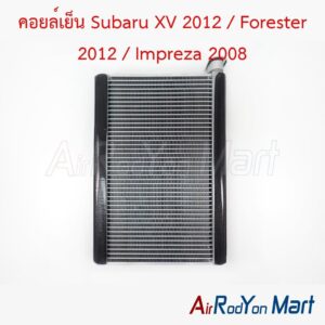 คอยล์เย็น ตู้แอร์ Subaru XV 2012 / Forester 2012 / Impreza 2008