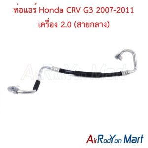ท่อแอร์ สายกลาง Honda CRV G3 2007-2011 เครื่อง 2.0