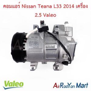 คอมแอร์ Nissan Teana L33 2014 เครื่อง 2.5 Valeo