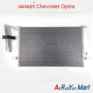 แผงแอร์ คอยล์ร้อน Chevrolet Optra