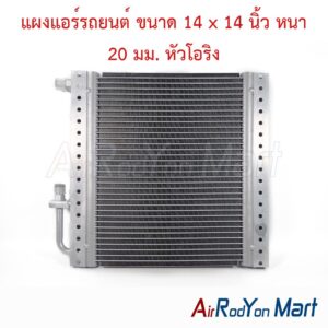 แผงแอร์รถยนต์ ขนาด 14 x 14 นิ้ว หนา 20 มม. หัวโอริง