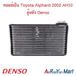 คอยล์เย็น ตู้แอร์ Toyota Alphard 2002 AH10 ตู้หลัง Denso