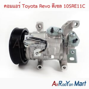 คอมแอร์ Toyota Revo ดีเซล 10SRE11C
