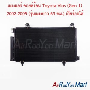 แผงแอร์ คอยล์ร้อน Toyota Vios (Gen 1) 2002-2005 (รุ่นแผงยาว 63 ซม.) เกียร์ออโต้
