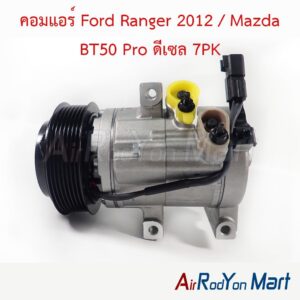 คอมแอร์ Ford Ranger 2012 / Mazda BT50 Pro ดีเซล 7PK FoMoCo