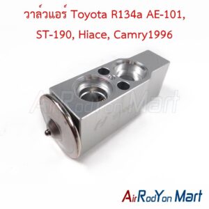 วาล์วแอร์ Toyota R134a AE-101, ST-190, Hiace, Camry1996