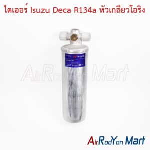 ไดเออร์ Isuzu Deca R134a หัวเกลียวโอริง