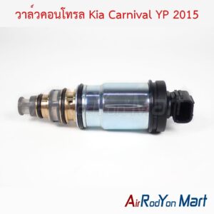 วาล์วคอนโทรล Kia Carnival YP 2015