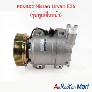 คอมแอร์ Nissan Urvan E26 (รุ่นพูเล่ยื่นหน้า)