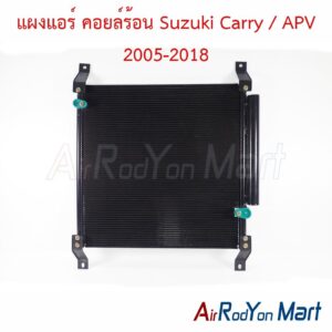 แผงแอร์ คอยล์ร้อน Suzuki Carry / APV 2005-2018