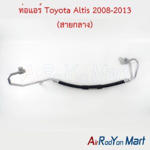 ท่อแอร์ สายกลาง Toyota Altis 2008-2013 สำหรับรุ่นคอมแอร์ 10S15L