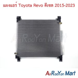 แผงแอร์ คอยล์ร้อน Toyota Revo ดีเซล 2015-2023