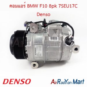 คอมแอร์ BMW F10 8pk 7SEU17C Denso