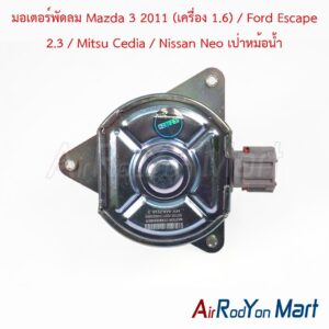 มอเตอร์พัดลม Mazda 3 2011 (เครื่อง 1.6) / Ford Escape 2.3 / Mitsu Cedia / Nissan Neo เป่าหม้อน้ำ
