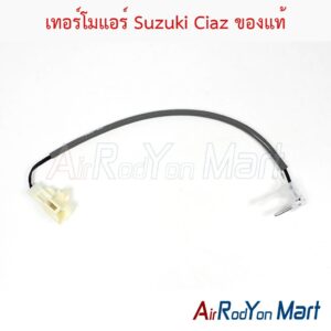 เทอร์โมแอร์ Suzuki Ciaz ของแท้