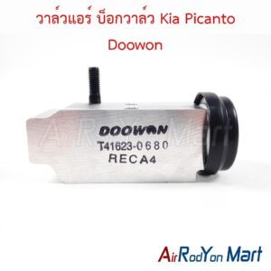 วาล์วแอร์ บ็อกวาล์ว Kia Picanto Doowon