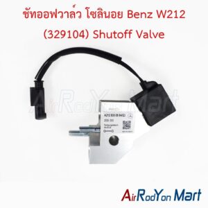 ชัทออฟวาล์ว โซลินอย Benz W212 (329104) Shutoff Valve