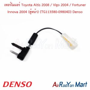 เทอร์โมแอร์ Toyota Altis 2008 / Vigo 2004 / Fortuner Innova 2004 (ตู้หน้า) (TG113580-09804D) Denso