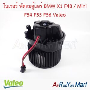 โบเวอร์ พัดลมตู้แอร์ BMW X1 F48 / Mini F54 F55 F56 Valeo