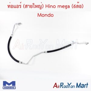 ท่อแอร์ (สายใหญ่) Hino mega (6ล้อ) Mondo