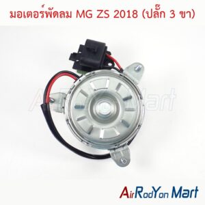 มอเตอร์พัดลม MG ZS 2018 (ปลั๊ก 3 ขา)
