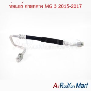 ท่อแอร์ สายกลาง MG 3 2015-2017