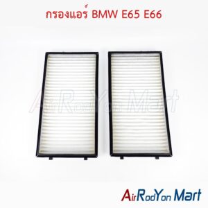 กรองแอร์ BMW E65 E66